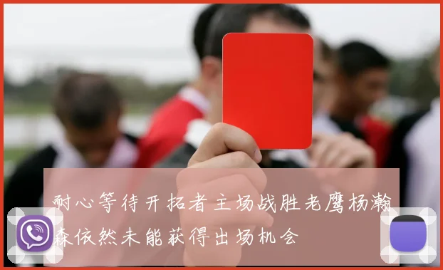 耐心等待开拓者主场战胜老鹰杨瀚森依然未能获得出场机会