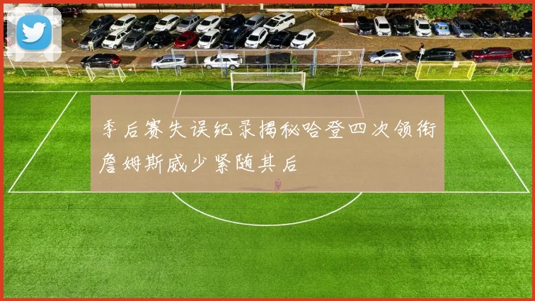 季后赛失误纪录揭秘哈登四次领衔詹姆斯威少紧随其后