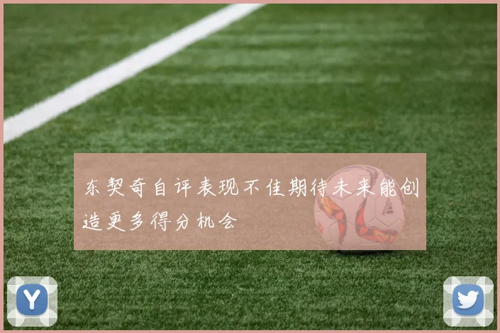 东契奇自评表现不佳期待未来能创造更多得分机会