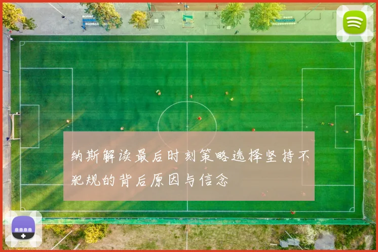 纳斯解读最后时刻策略选择坚持不犯规的背后原因与信念