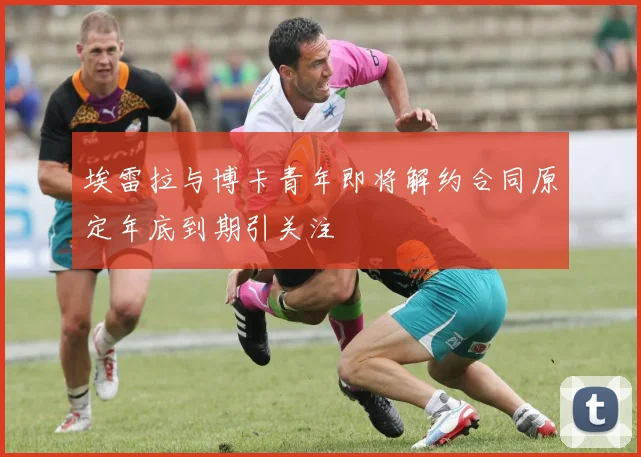 埃雷拉与博卡青年即将解约合同原定年底到期引关注