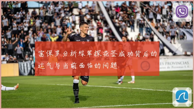 富保罗分析绿军探花签成功背后的运气与当前面临的问题