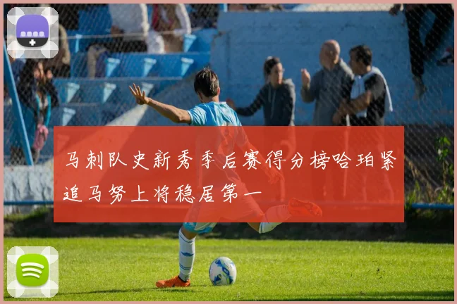 马刺队史新秀季后赛得分榜哈珀紧追马努上将稳居第一