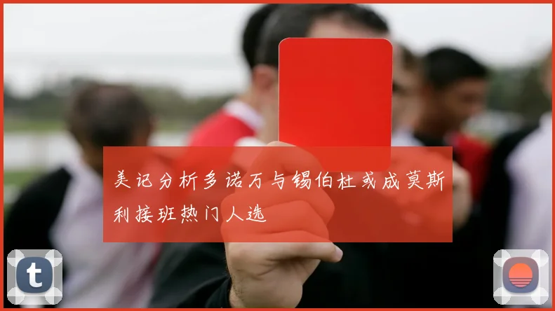 美记分析多诺万与锡伯杜或成莫斯利接班热门人选